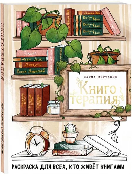 Книготерапия. Раскраска для всех, кто живёт книгами | Виртанен Карма