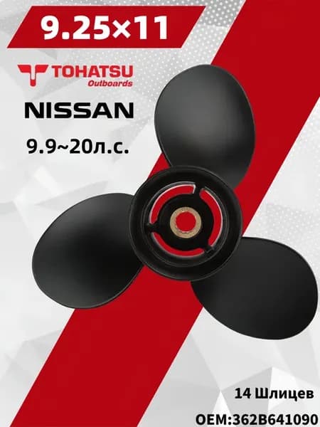Винт гребной для моторов TOHATSU 9 9-20HP