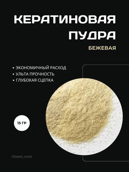Кератиновая пудра бежевая для наращивания волос 10 гр