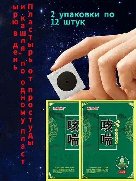 Пластыри от кашля и простуды-12 штук