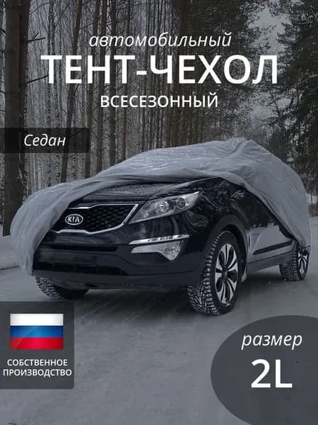 Тент-чехол для автомобиля. Cедан. Всесезонный
