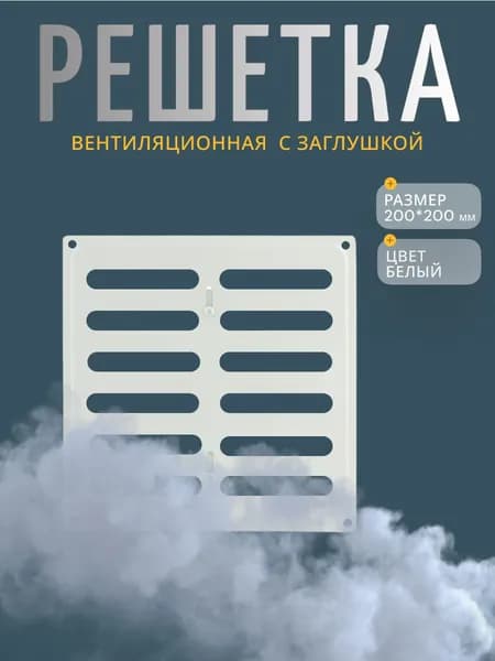 СКОБИС Вентиляционная решетка 200х200 мм, металлическая с задвижкой закрывающаяся белая