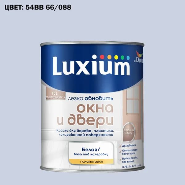 Краска колерованная для окон и дверей на водной основе Luxium by Dulux Окна и двери полуматовая база BW 0.75 л (Готовый цвет: 54BB 66/088 - Товар под заказ)
