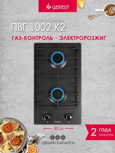 GEFEST Газовая варочная панель ПВГ 1002 К2, 2 конфорки, с газ-контролем, черная