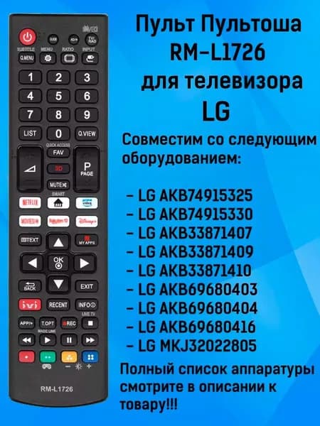 Пульт для телевизоров LG универсальный HUAYU RM-L1726 с кнопками IVI, Netflix, Smart TV