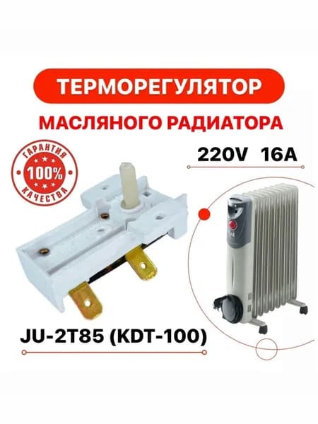 Термостат для масляного обогревателя JU-2T85
