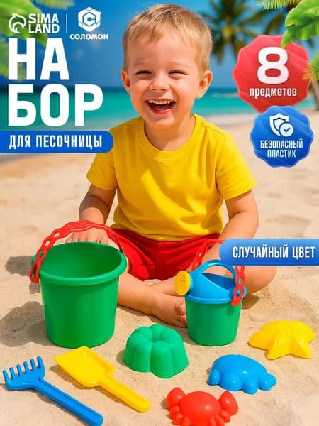 набор для песочницы / формочки для песочницы /8 предметов