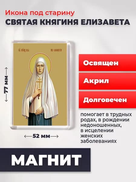 Икона на магните "Княгиня Елизавета", 77*52 мм