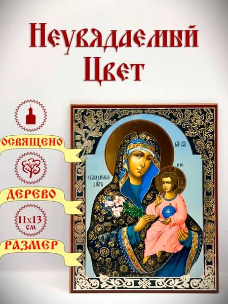 Икона "Неувядаемый цвет". Семейное благополучие. 13*11 см.