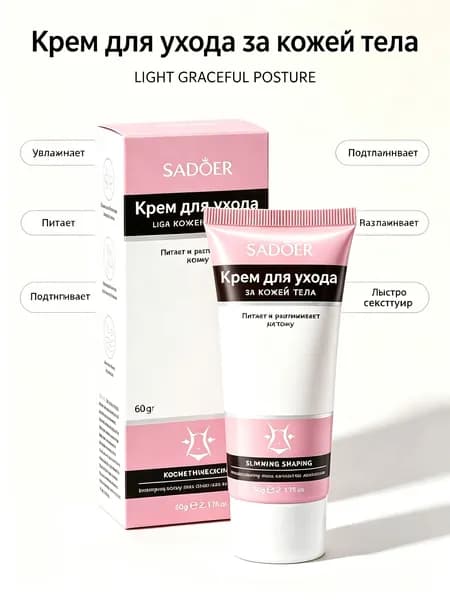 SADOER Slimming крем для похудения, подтягивающий антицеллюлитный крем для тела, выравнивает кожу, увлажняет и питает, 60 г