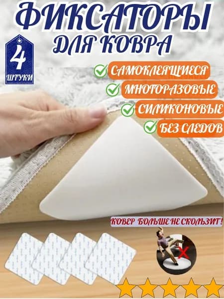 Липучки для ковра, фиксаторы для ковров силиконовые антискользящие 4 шт.