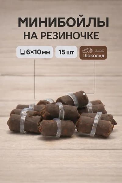 Мини бойлы на резинке, 6*10 мм, шоколад, 15 шт - карповые бойлы, насадка на волос, готовая насадка для рыбалки
