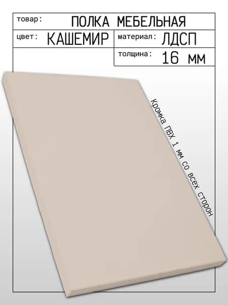 ЛДСП Кашемир (Мист) 53 х 15 см. Мебельный щит. Полка для шкафа, кухни и корпусной мебели с кромкой