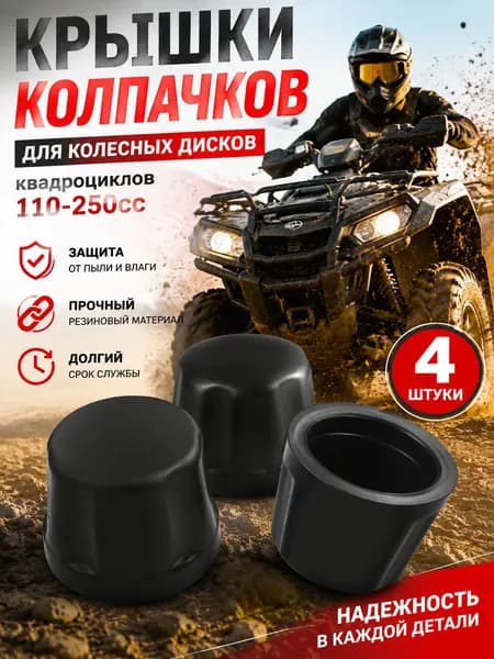4 шт. Крышки резиновых колпачков для колесных дисков, запасные части для квадроциклов 110-250cc