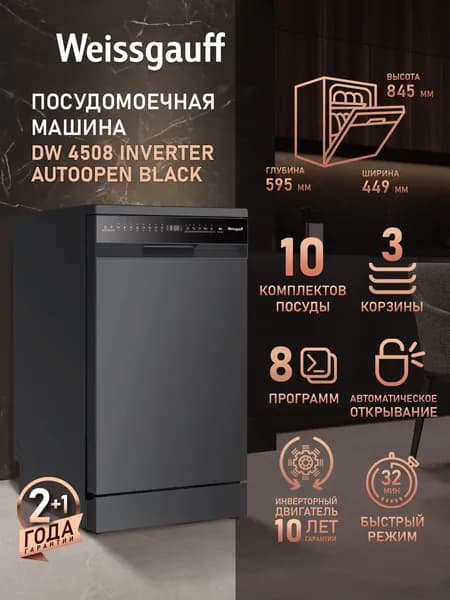 Weissgauff Посудомоечная машина Узкая 45 см DW 4508 Inverter Autoopen Black, с Инвертором и Авто-открыванием, 3 корзины, 10 комплектов, 8 программ, Быстрая мойка 32' минуты, Ускорение цикла мойки, Выбор уровня мойки, Функция "Гигиена", Дозагрузка посуды, Отсрочка запуска Самоочистка, черный
