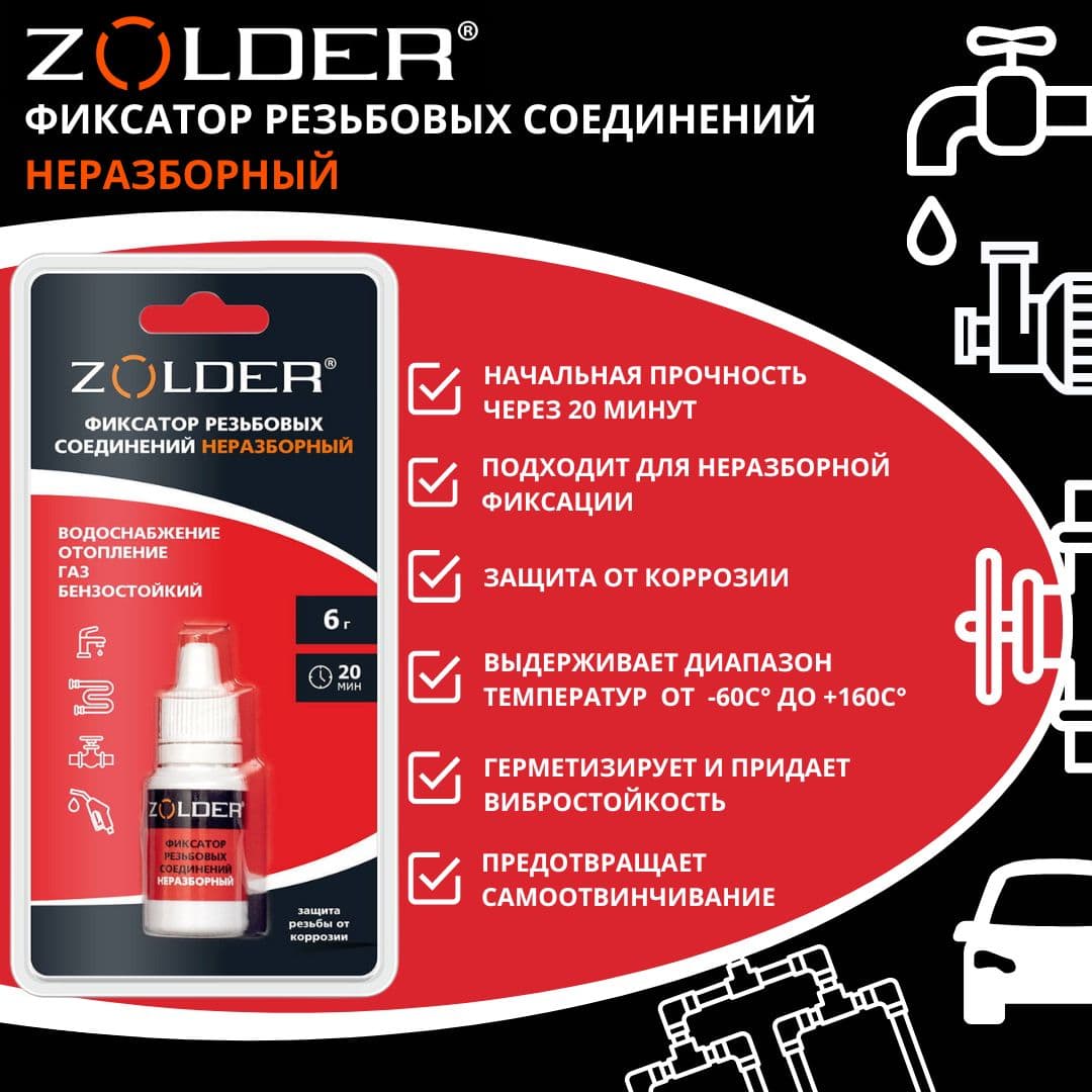 Фиксатор резьбовых соединений ZOLDER неразборный, анаэробный герметик, 6г