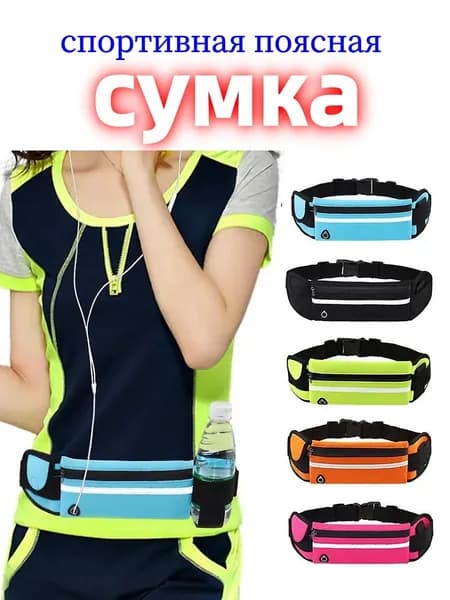 Сумка для бега