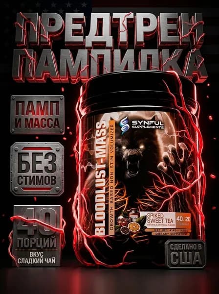 Предтрен без стимуляторов Synful Bloodlust Mass Pump , памп, масса, сила, цитруллин, креатин, выносливость, без кофеина