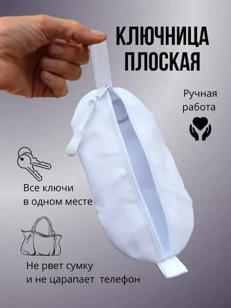 Ключница карманная белая