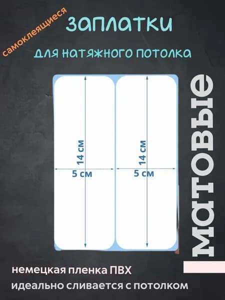 Заплатка для натяжного потолка от порезов самоклеющаяся белая МАТОВАЯ 2шт