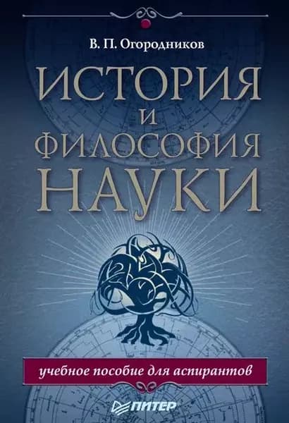 История и философия науки. Учебное пособие для аспирантов | Огородников Владимир Петрович | Электронная книга