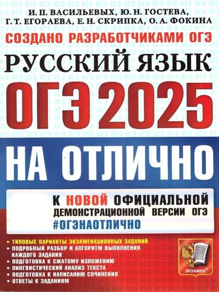 ОГЭ 2025 Русский язык. ОГЭ на отлично | Васильевых Ирина Павловна, Гостева Юлия Николаевна