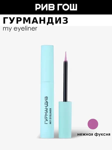 ГУРМАНДИЗ Подводка для глаз My eyeliner жидкая, 3,5 мл, Нежная фуксия