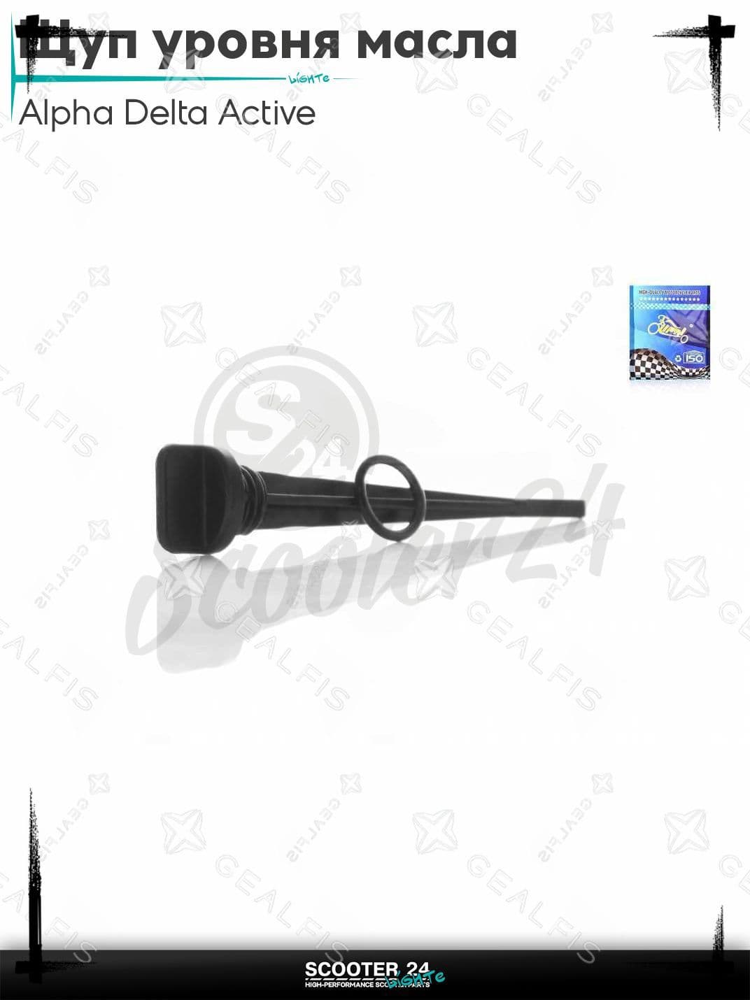 Щуп уровня масла на мопед Alpha Delta Active 50 - 110 кубов с двигателем 139FMB / Альфа Дельта Актив D19, L130 (черный)
