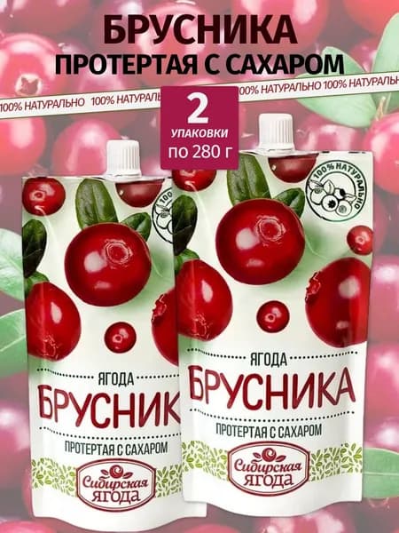 Брусника протертая с сахаром, 2 уп х 280 г Сибирская Ягода