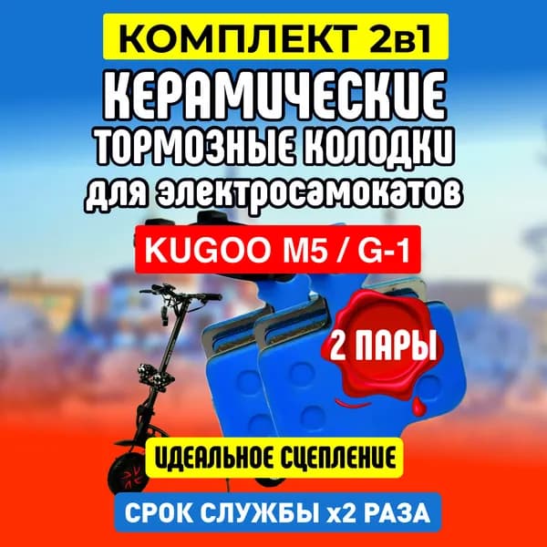 Тормозные колодки керамические на электросамокат Kugoo M5, G1, Dualtron , 2 пары