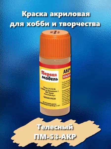 Краска акриловая для сборных моделей "Первая модель", телесного цвета, 12 мл, ПМ-53-АКР