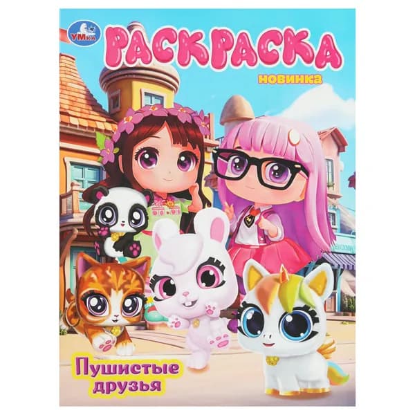 Раскраска для детей Пушистые друзья, 16 страниц, Умка
