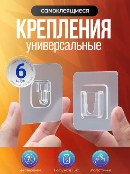 6 шт. Крепление самоклеющееся, универсальное для пульта, удлинителя, картин без сверления