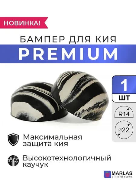 Бампер для кия Premium 22 мм R14 чёрно-белый, 1 шт