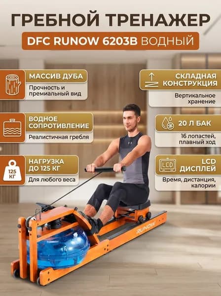 Гребной тренажер водный для дома складной, оранжевый дуб, до 125 кг, LCD дисплей, рама из массива дуба, 20 л бак, транспортировочные ролики