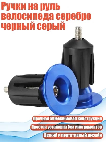 Ручки на руль велосипеда серебро черный серый, Синий