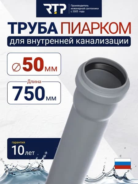 Труба канализационная D50 мм, толщина 1.5 мм, длина 750 мм, RTP ПИАРКОМ для внутренней канализации