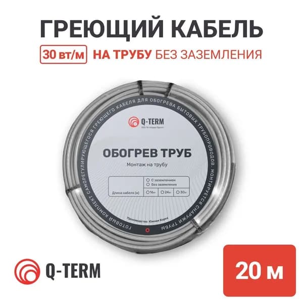 Греющий саморегулирующийся кабель на трубу 20 м 30 Вт/м Q-Term не экранированный готовый комплект про-во Южная Корея