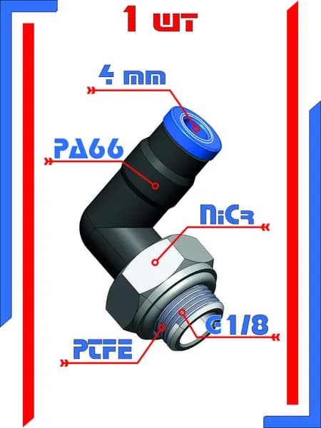 Фитинг угловой, наружная резьба 1/8, 4мм, 1шт. Штуцер быстросъемный, пневматический, цанговый под трубку 4мм .