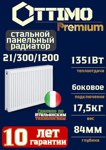 OTTIMO Premium Тип 21/Высота 300мм/Длина 1200мм, боковое подключение, стальной панельный радиатор