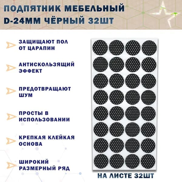 Подпятники от повреждений на мебельные ножки (самоклеящиеся) d24мм, 32шт черный