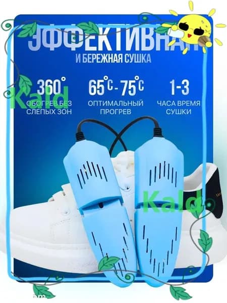 Сушилка для обуви
