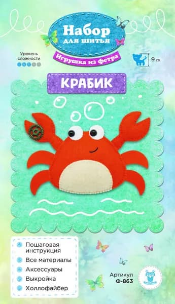 Ф-863 Набор для шитья игрушки из фетра "Крабик" 9см