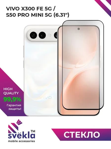 Защитное стекло для Vivo X300 FE 5G / S50 Pro mini 5G (6,31) (Виво Икс 300 ФЕ 5Г / С50 Про Мини 5Г) Svekla