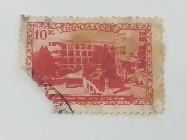 Марка.1939 СССР Курорты Санаторий им.Ворошилова