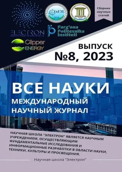 Все науки. No8, 2023. Международный научный журнал | Асатулла Урманович Максудов, Аминжон Мавлянов | Электронная книга