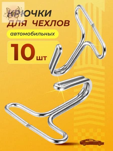 Крепления для авточехлов на Задние сиденья, Хромованадиевая сталь, 10 шт.