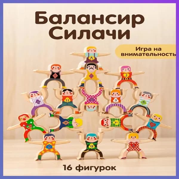 Деревянная развивающая игра Балансир Силачи, набор из 16 фигурок, для развития координации и моторики-hd-0710