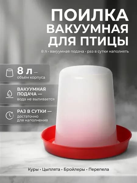Поилка вакуумная для кур и цыплят 8 л красно-белая