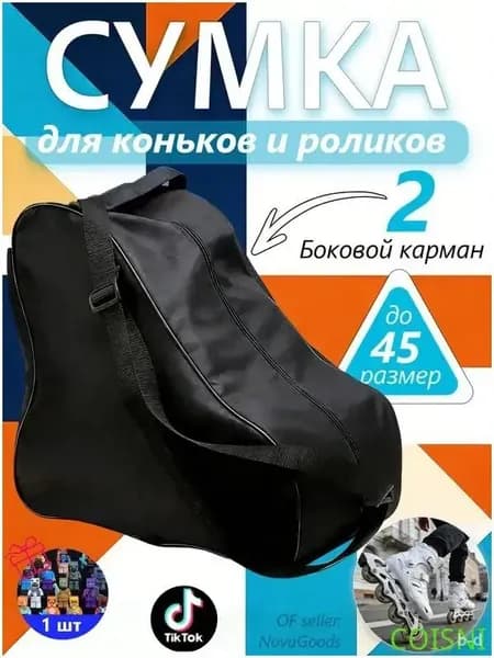 Сумка для коньков